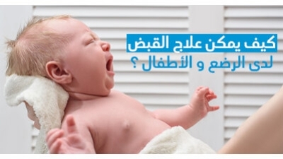 كيف يمكن علاج القبض لدى الرّضّع و الأطفال ؟