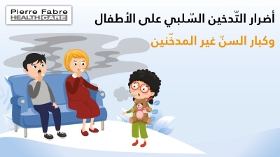 أضرار التّدخين السّلبي على الأطفال وكبار السنّ غير المدخّنين 