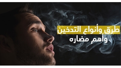 طرق وأنواع التّدخين وأهمّ مضاره