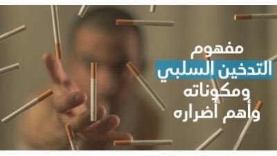 مفهوم التّدخين السّلبي ومكوّناته وأهمّ أضراره