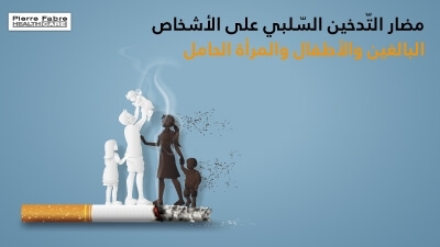 مضار التّدخين السّلبي على الأشخاص البالغين والأطفال والمرأة الحامل 