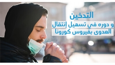 التّدخين و دوره في تسهيل إنتقال العدوى بفيروس كورونا