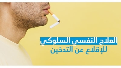 العلاج النّفسي السّلوكي للإقلاع عن التّدخين 