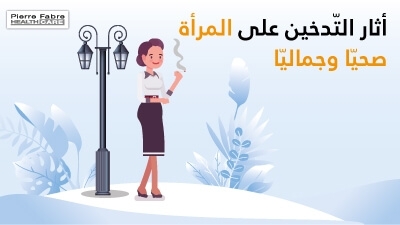 أثار التّدخين على المرأة صحيّا وجماليّا