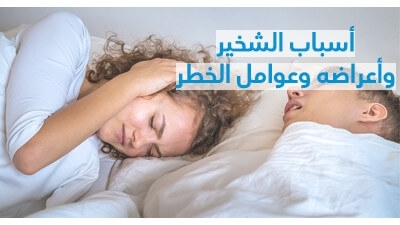 أسباب الشّخير وأعراضه وعوامل الخطر