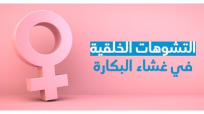 التشوّهات الخلقيّة في غشاء البكارة