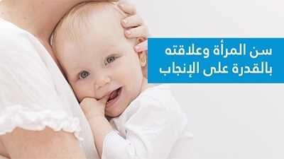 سنّ المرأة وعلاقته بالقدرة على الإنجاب