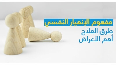 مفهوم الإنهيار النّفسي وأهمّ الأعراض وطرق العلاج 