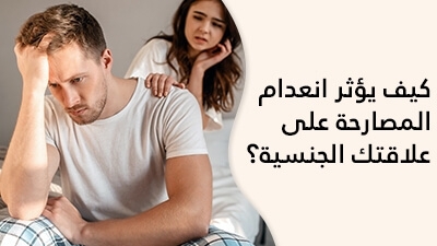 كيف يؤثر انعدام المصارحة على علاقتك الجنسية؟