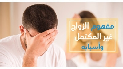 مفهوم الزّواج غير المكتمل وأسبابه