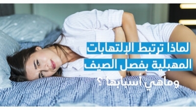 لماذا ترتبط الإلتهابات المهبليّة بفصل الصّيف وماهي أسبابها ؟