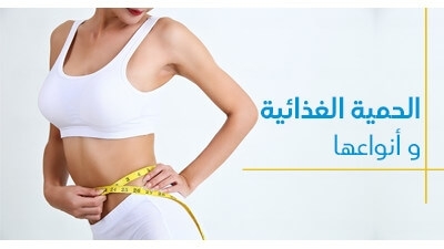 الحمية الغذائيّة و أنواعها 