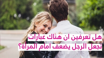 هل تعرفين انّ هناك عبارات تجعل الرجل يضعف امام المرأة؟