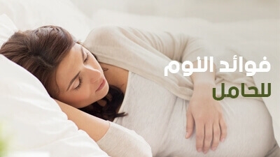 فوائد النوم للحامل