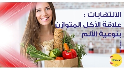 الالتهابات : علاقة الأكل بنوعيّة الألم