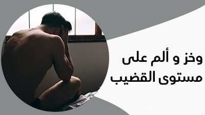 وخز و الم على مستوى القضيب