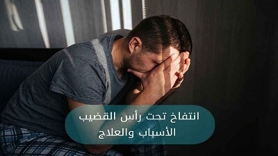 انتفاخ تحت رأس القضيب