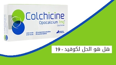 دواء الكولشيسين هل هو الحل لكوفيد 19 ؟