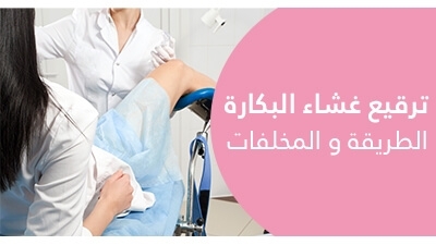 ترقيع غشاء البكارة الطريقة و المخلفات