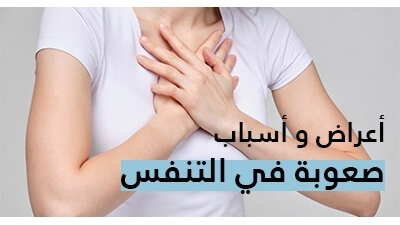 أعراض و أسباب صعوبة في التنفس  و الشعور بكتمة فالصدر