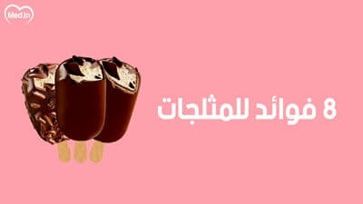 8 فوائد للمثلجات 