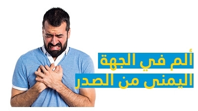 ألم في الجهة اليمنى من الصدر