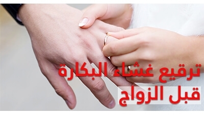 ترقيع غشاء البكارة قبل الزواج