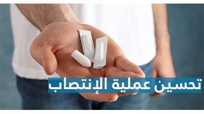 تحسين عملية الإنتصاب 