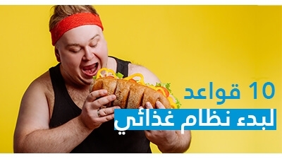 10 قواعد لبدء نظام غذائي