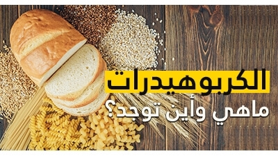 الكربوهيدرات: ما هي الكربوهيدرات