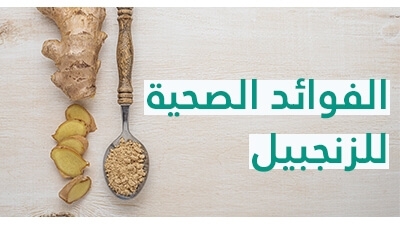 فوائد الزنجبيل