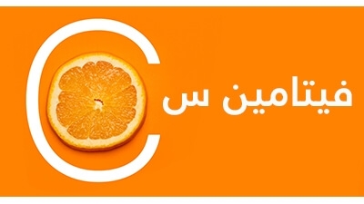 فيتامين سي