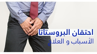 التهاب البروستاتا : الأسباب و العلاج