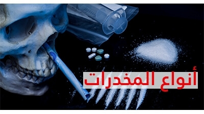 أنواع المخدرات