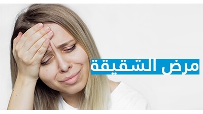 مرض الشقيقة