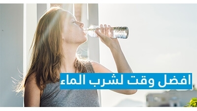 فوائد شرب الماء: أفضل وقت لشرب الماء