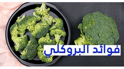 البروكلي