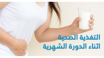 تخفيف الام الدورة الشهرية