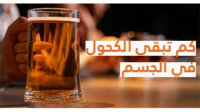 كم تبقى الكحول في الجسم