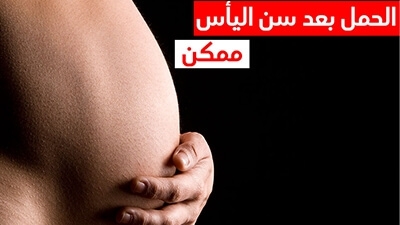 الحمل بعد سن اليأس ممكن