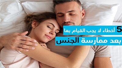 5 أخطاء لا يجب القيام بها بعد ممارسة الجنس