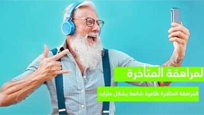 المراهقة المتأخرة ظاهرة شائعة بشكل متزايد