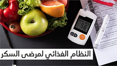 نظام غذائي لمرضى السكري