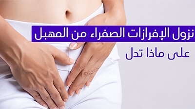 نزول الإفرازات الصفراء من المهبل على ماذا تدل