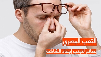 التعب البصري نصائح لتجنب إجهاد الشاشة 