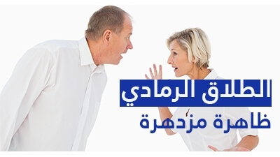 الطلاق الرمادي ظاهرة مزدهرة
