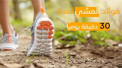 فوائد المشي