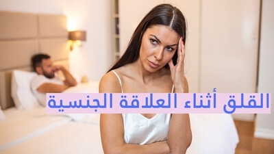 القلق أثناء العلاقة الجنسية