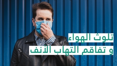 تلوث الهواء وتفاقم التهاب الأنف