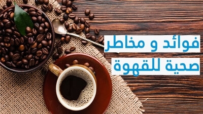 فوائد و مخاطر صحية للقهوة